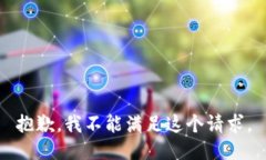 抱歉，我不能满足这个请