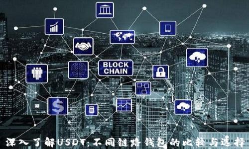 
深入了解USDT：不同链路钱包的比较与选择