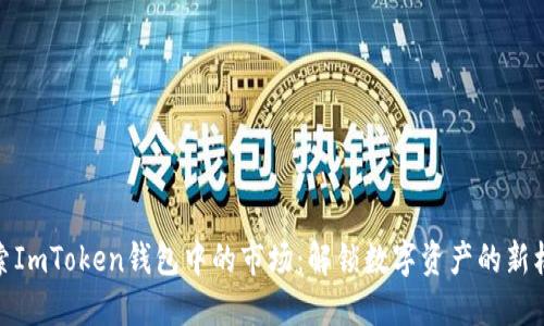 探索ImToken钱包中的市场：解锁数字资产的新机遇