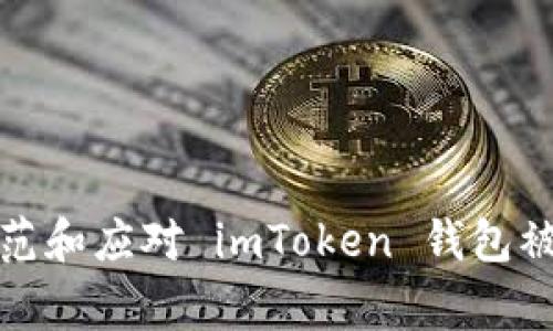如何防范和应对 imToken 钱包被盗事件