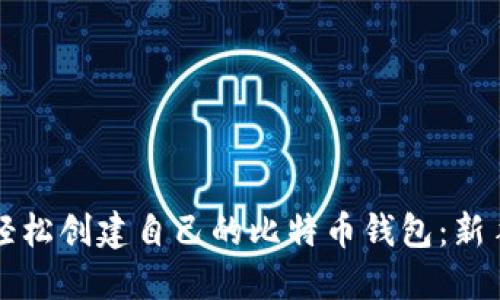如何轻松创建自己的比特币钱包：新手指南
