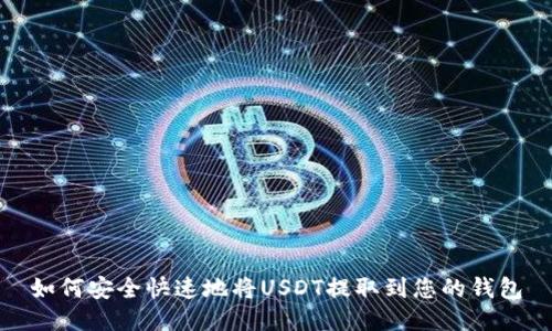 如何安全快速地将USDT提取到您的钱包