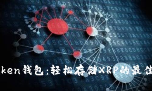 imToken钱包：轻松存储XRP的最佳选择