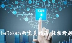 币安转账到imToken的完美指