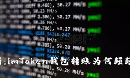深度解析：imToken钱包转账为何频频不打包？