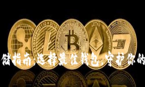 比特币存储指南：选择最佳钱包，守护你的数字资产