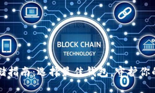 比特币存储指南：选择最佳钱包，守护你的数字资产