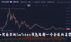 如何为你的ImToken钱包选择