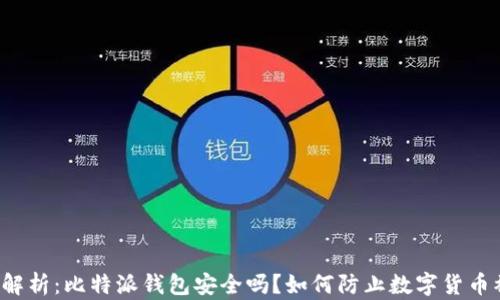 
深度解析：比特派钱包安全吗？如何防止数字货币被盗？