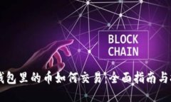 IM钱包里的币如何交易：全