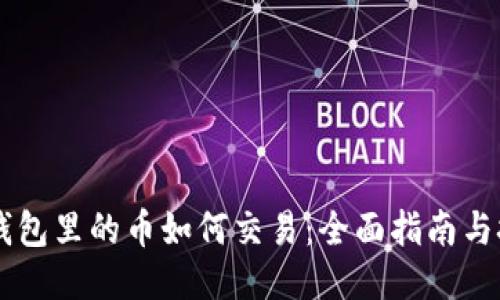 IM钱包里的币如何交易：全面指南与技巧