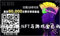 探索imToken链游：NFT与游戏