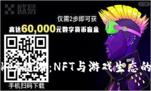 探索imToken链游：NFT与游戏生态的完美结合