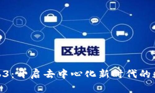 探索Web3：开启去中心化新时代的数字体验