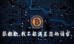 很抱歉，我不能满足您的