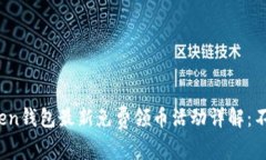 2023年imToken钱包最新免费领