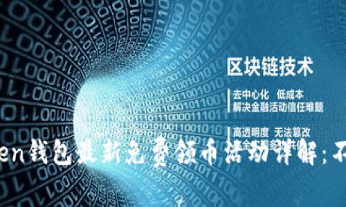 2023年imToken钱包最新免费领币活动详解：不容错过的机会
