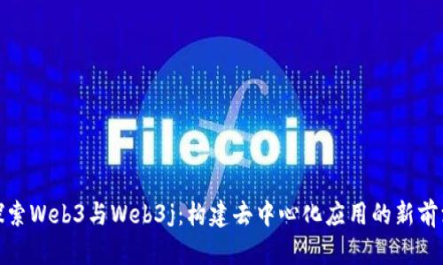 探索Web3与Web3j：构建去中心化应用的新前沿
