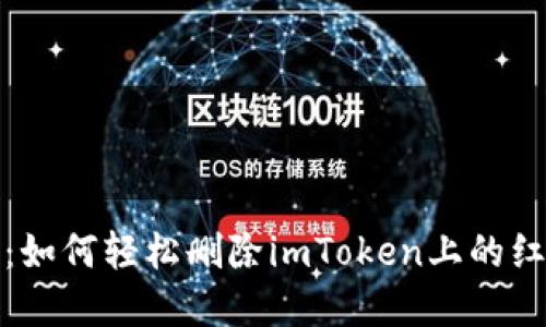 彻底解决：如何轻松删除imToken上的红色点烦恼