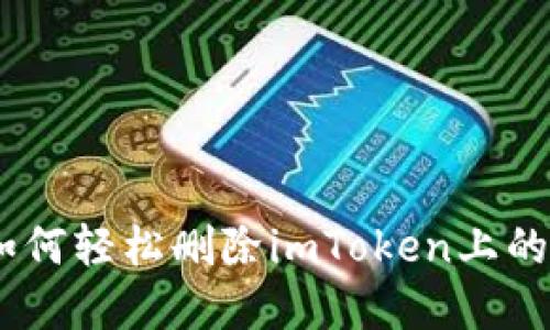 彻底解决：如何轻松删除imToken上的红色点烦恼