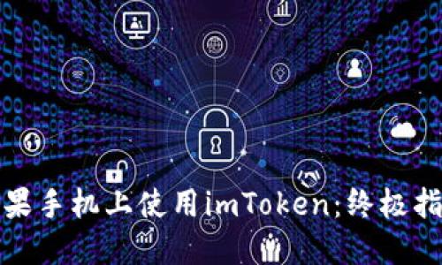 如何在苹果手机上使用imToken：终极指南与技巧