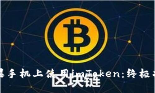 如何在苹果手机上使用imToken：终极指南与技巧