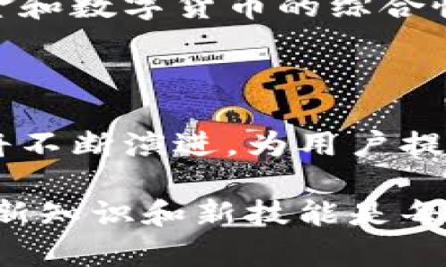 比特币钱包能收现金吗？解析数字货币与现金的边界

比特币, 钱包, 现金, 数字货币, 区块链/guanjianci

比特币是一种在全球范围内广受欢迎的数字货币，而比特币钱包则是存储和管理这种数字资产的重要工具。近年来，随着比特币的价值不断攀升，越来越多的人开始关注这一新兴的金融工具。那么，比特币钱包究竟能否直接接收现金呢？本文将对此进行深入探讨，并为您解答这一问题。

比特币钱包的基本概念

在了解比特币钱包能否收现金之前，我们首先需要明确比特币钱包的基本概念。比特币钱包是一种数字工具，它可以让用户存储、接收和发送比特币。这些钱包可以是软件形式的，比如手机应用和桌面应用，也可以是硬件形式的，如专用的物理设备。比特币钱包通过加密的方式保护用户的私钥，确保用户的资产安全。

现金的定义与特点

现金通常指的是实际的纸币和硬币，这是一种传统的货币形式。尽管现金在历史上已经存在了数千年，但在数字化浪潮的推动下，现金的使用逐渐被减少。无论是在便利店的消费还是网上购物，数字支付的方式已经成为了许多人的首选。

比特币与现金之间的区别

比特币和现金之间的本质区别在于它们的存在形式与流通方式。现金是实物货币，可以在任何地方进行即时交易，而比特币则是一种基于区块链技术的虚拟货币。比特币的交易需要通过网络进行验证，交易过程需要一定时间，而现金交易则是瞬时完成的。

比特币钱包是否能接收现金？

我们可以直接回答这个问题：比特币钱包本身并不能直接接收现金。比特币是数字货币，而钱包则是管理这种数字资产的工具。现金作为一种物理货币，无法直接存放在任何数字钱包中，也不能以现金的形式存入比特币钱包。

将现金转换为比特币的途径

尽管比特币钱包无法直接接收现金，但用户可以通过一定的方式将现金转换为比特币。以下是一些常见的方法：

h41. 加密货币交易所/h4

用户可以将现金存入支持法币交易的加密货币交易所，例如Coinbase、Binance等。在这些平台上，用户可以通过银行转账、信用卡或现金存款的方式购买比特币。在成功完成交易后，用户的比特币将被存入其交易所账户，用户可以将其提取至个人比特币钱包中。

h42. 比特币ATM/h4

比特币ATM机是一种允许用户用现金直接购买比特币的设备。用户只需将现金插入ATM机，输入比特币地址，即可将相应金额的比特币发送到其钱包中。这种方法使得现金与比特币之间的转换变得更加直接和便利。

h43. P2P平台/h4

在一些点对点(P2P)交易平台上，用户可以与其他用户直接协商交易。通过这些平台，用户可以以现金的形式向卖家购买比特币，交易完成后，卖家将比特币发送至用户的钱包。这种方式给用户带来了更多的灵活性，但也需谨慎以防诈骗。

比特币钱包接收现金的未来可能性

虽然目前比特币钱包不能直接接收现金，但随着金融科技的发展，未来可能会出现新的解决方案。比如，某些金融机构可能会推出能够同时处理现金和数字货币的综合性钱包，使用户在两者之间可以更为便捷地切换。

总结

综上所述，尽管比特币钱包不能直接接收现金，但用户可以通过多种途径将现金转换为比特币。在数字货币逐渐普及的背景下，相关技术和服务也将不断演进，为用户提供更多便捷与安全的选择。无论如何，作为用户，我们在进行交易时都应保持警惕，选择值得信赖的平台进行资金的转换和管理。

随着比特币市场的日益成熟，相关政策法规也在不断完善，用户也应了解这些政策，以确保自己的交易行为合法合规。在这个变化迅速的领域，掌握新知识和新技能是每个区块链参与者的重要责任。