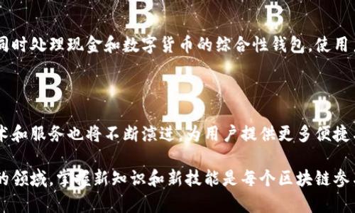 比特币钱包能收现金吗？解析数字货币与现金的边界

比特币, 钱包, 现金, 数字货币, 区块链/guanjianci

比特币是一种在全球范围内广受欢迎的数字货币，而比特币钱包则是存储和管理这种数字资产的重要工具。近年来，随着比特币的价值不断攀升，越来越多的人开始关注这一新兴的金融工具。那么，比特币钱包究竟能否直接接收现金呢？本文将对此进行深入探讨，并为您解答这一问题。

比特币钱包的基本概念

在了解比特币钱包能否收现金之前，我们首先需要明确比特币钱包的基本概念。比特币钱包是一种数字工具，它可以让用户存储、接收和发送比特币。这些钱包可以是软件形式的，比如手机应用和桌面应用，也可以是硬件形式的，如专用的物理设备。比特币钱包通过加密的方式保护用户的私钥，确保用户的资产安全。

现金的定义与特点

现金通常指的是实际的纸币和硬币，这是一种传统的货币形式。尽管现金在历史上已经存在了数千年，但在数字化浪潮的推动下，现金的使用逐渐被减少。无论是在便利店的消费还是网上购物，数字支付的方式已经成为了许多人的首选。

比特币与现金之间的区别

比特币和现金之间的本质区别在于它们的存在形式与流通方式。现金是实物货币，可以在任何地方进行即时交易，而比特币则是一种基于区块链技术的虚拟货币。比特币的交易需要通过网络进行验证，交易过程需要一定时间，而现金交易则是瞬时完成的。

比特币钱包是否能接收现金？

我们可以直接回答这个问题：比特币钱包本身并不能直接接收现金。比特币是数字货币，而钱包则是管理这种数字资产的工具。现金作为一种物理货币，无法直接存放在任何数字钱包中，也不能以现金的形式存入比特币钱包。

将现金转换为比特币的途径

尽管比特币钱包无法直接接收现金，但用户可以通过一定的方式将现金转换为比特币。以下是一些常见的方法：

h41. 加密货币交易所/h4

用户可以将现金存入支持法币交易的加密货币交易所，例如Coinbase、Binance等。在这些平台上，用户可以通过银行转账、信用卡或现金存款的方式购买比特币。在成功完成交易后，用户的比特币将被存入其交易所账户，用户可以将其提取至个人比特币钱包中。

h42. 比特币ATM/h4

比特币ATM机是一种允许用户用现金直接购买比特币的设备。用户只需将现金插入ATM机，输入比特币地址，即可将相应金额的比特币发送到其钱包中。这种方法使得现金与比特币之间的转换变得更加直接和便利。

h43. P2P平台/h4

在一些点对点(P2P)交易平台上，用户可以与其他用户直接协商交易。通过这些平台，用户可以以现金的形式向卖家购买比特币，交易完成后，卖家将比特币发送至用户的钱包。这种方式给用户带来了更多的灵活性，但也需谨慎以防诈骗。

比特币钱包接收现金的未来可能性

虽然目前比特币钱包不能直接接收现金，但随着金融科技的发展，未来可能会出现新的解决方案。比如，某些金融机构可能会推出能够同时处理现金和数字货币的综合性钱包，使用户在两者之间可以更为便捷地切换。

总结

综上所述，尽管比特币钱包不能直接接收现金，但用户可以通过多种途径将现金转换为比特币。在数字货币逐渐普及的背景下，相关技术和服务也将不断演进，为用户提供更多便捷与安全的选择。无论如何，作为用户，我们在进行交易时都应保持警惕，选择值得信赖的平台进行资金的转换和管理。

随着比特币市场的日益成熟，相关政策法规也在不断完善，用户也应了解这些政策，以确保自己的交易行为合法合规。在这个变化迅速的领域，掌握新知识和新技能是每个区块链参与者的重要责任。