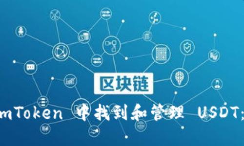 如何在 imToken 中找到和管理 USDT：新手指南