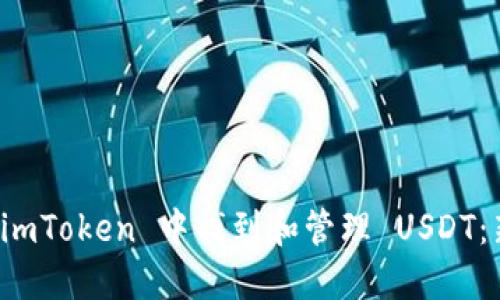如何在 imToken 中找到和管理 USDT：新手指南