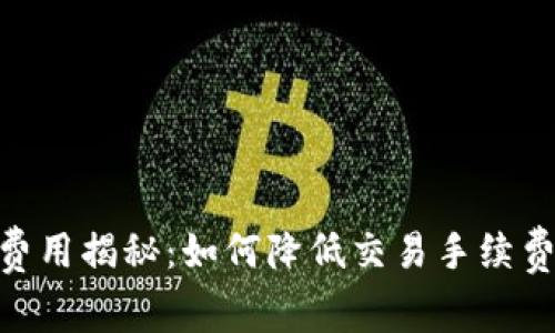 imToken钱包的币种费用揭秘：如何降低交易手续费并选择最佳交易时机