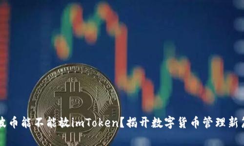 瑞波币能不能放imToken？揭开数字货币管理新篇章
