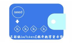 瑞波币能不能放imToken？揭