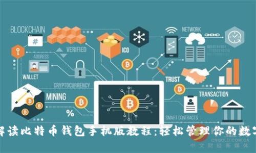 全面解读比特币钱包手机版教程：轻松管理你的数字财富