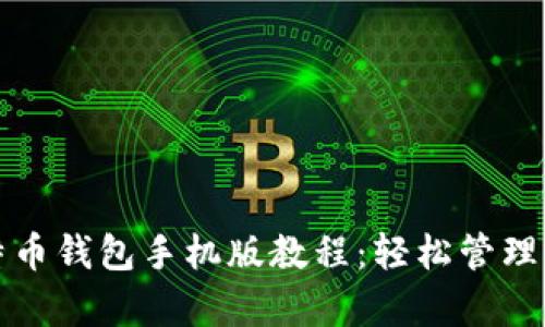 全面解读比特币钱包手机版教程：轻松管理你的数字财富