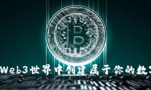 如何在Web3世界中创建属于你的数字身份？