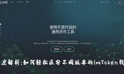 深度解析：如何轻松区分不同版本的imToken钱包