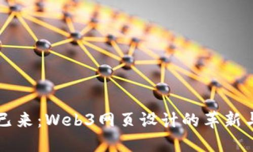 未来已来：Web3网页设计的革新与挑战