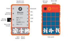 如何将比特币安全地发送