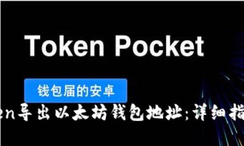 如何从imToken导出以太坊钱包地址：详细指南与实用技巧