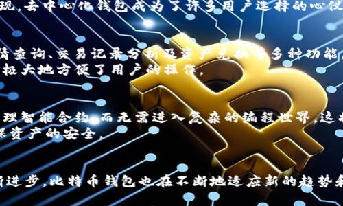 比特币钱包进化史一览

比特币, 钱包, 区块链, 加密货币, 技术发展/guanjianci

引言：比特币钱包的角色
在区块链技术快速发展的今天，比特币钱包不仅作为一种存储工具，它更是连接用户与加密货币生态的重要桥梁。比特币，作为第一种去中心化的数字货币，自2009年问世以来，其钱包的发展历程也经历了多次变革。这些变革不仅反映出技术的进步，还直观体现了用户需求的变化。本文将深入探讨比特币钱包的进化史，细数其从诞生初期到如今的不同形态和功能的演变。

早期钱包：简陋的开始
比特币钱包的初步形态可以追溯到比特币的诞生。最初，开发者中本聪为用户提供了一个相对简单的钱包，用户可以通过这款桌面客户端管理自己的比特币。这种钱包的特点是去中心化和安全，用户可以完全掌握自己的资金。
然而，这款钱包的操作相对复杂，需要用户对比特币地址、私钥等概念有一定的了解。对很多普通用户而言，这无疑是一个不小的门槛。因此，尽管在技术上已经具备了基本的比特币交易功能，但由于操作复杂性，初期的用户群体相对有限。

移动钱包的崛起
随着智能手机的普及，移动钱包逐渐成为一种主流选择，改变了人们对比特币钱包的认知。2011年，像Blockchain.info和Coinbase这样的移动应用相继出现，它们不仅支持比特币的存储和交易，还提供了用户友好的界面，使得即便是普通用户也能快速上手。
移动钱包的便利性显而易见。用户可以随时随地使用手机进行比特币交易，无需依赖于桌面设备。与此同时，移动钱包也开始融入更多的安全功能，例如生物识别、加密存储等，使得用户在享受便利的同时，也能提高安全性。

多重签名钱包的安全进化
尽管移动钱包让比特币的使用变得更加便捷，但随之而来的是安全隐患的增加，黑客攻击和资金被盗的事件时有发生。为了提高安全性，多重签名钱包应运而生。这种钱包要求多个私钥共同签名才能完成一笔交易，极大地增强了资金的安全保障。
多重签名钱包非常适合于企业或团队使用，因为它能够有效地防止单个私钥被盗或丢失带来的风险。借助这样的技术，团队成员可以共同管理资金，提高透明度和安全性。

硬件钱包的普及
随着比特币生态的不断演化，硬件钱包迅速崛起。硬件钱包是一种专门用于安全存储加密货币的物理设备，通常具有离线存储和安全芯片等技术手段。这种钱包的推出有效地解决了钱包被黑客攻击和网络钓鱼等安全问题。
用户在选择硬件钱包时，主要考虑到两个方面：安全性和易用性。知名品牌如Ledger和Trezor的硬件钱包，不仅提供了良好的安全性能，还兼容多种加密货币，成为了用户管理资产的一大便利。此外，硬件钱包在安全上几乎是不可被黑客攻破的，因为私钥不会暴露在网络上，用户也不必担心被泄露的风险。

钱包的隐私保护机制
随着比特币进行广泛交易，隐私问题也日益凸显。许多用户开始关注如何保护自己的交易隐私。为了解决这一问题，许多比特币钱包加入了隐私保护功能：例如 CoinJoin 和零知识证明等技术的实施，让用户在进行交易时能够更好地隐藏自己的身份和交易金额。
这些隐私保护措施不仅维护了用户的交易安全，还提高了公众对比特币的信任度。在这个信息爆炸的时代，如何保护个人隐私，已成为用户在选择钱包时的重要考虑因素。

去中心化金融(Dex)钱包的兴起
近年来，去中心化金融（DeFi）的快速发展使得用户对钱包的功能需求日益增加。DeFi领域中的去中心化交易所（DEX）钱包不仅支持比特币，还允许用户与各种去中心化应用进行交互，使得用户可以在单一平台上进行交易、借贷、投资等操作。
这种去中心化钱包的出现，进一步增强了用户对资金的控制权，用户不仅可以自主管理资产，还能够享受去中心化金融所带来的众多便利。随着各种DeFi 服务的出现，去中心化钱包成为了许多用户选择的心仪选项，展现出强大的市场需求。

钱包功能的多样化
随着比特币用户数量的激增，各种功能丰富的钱包层出不穷，逐渐向“全能型”发展。现代比特币钱包已经不单单是资金存储工具，更是提供了诸如资产管理、市场行情查询、交易记录分析及资产兑换等多种功能。
例如，一些钱包不仅支持比特币，还能够存储以太坊、莱特币等其他加密货币，实现了多币种管理的功能。这种钱包使用户能够在一个平台上同时管理多种数字资产，极大地方便了用户的操作。

未来展望：智能合约与钱包的结合
展望未来，比特币钱包的进化将继续保持活跃。随着技术的不断发展，智能合约将与钱包功能深度结合，实现更加丰富的服务。例如，用户可以在钱包中直接创建和管理智能合约，而无需进入复杂的编程世界。这将进一步降低普通用户使用比特币及其他加密货币的门槛。
此外，人工智能的加入，将使得钱包在安全、用户体验等多个方面有显著提升。通过机器学习技术，钱包可以识别交易中的潜在风险，智能推荐用户进行安全设置，确保资产的安全。

结语：历史与未来的交融
比特币钱包的历史就是一部技术与人性化设计相结合的历史。从最初的桌面客户端到如今的多样化选择，每一次的进化都在回应用户的需求。同时，随着技术的不断进步，比特币钱包也在不断地适应新的趋势和挑战。可以预见，未来的比特币钱包将更加智能、安全，多样化的特性将使其在加密货币的世界中继续扮演着不可或缺的角色。