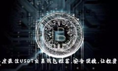 2023年度最佳USDT交易钱包推