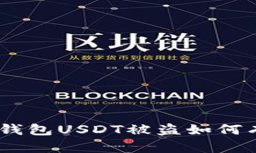 imToken钱包USDT被盗如何有效追回？