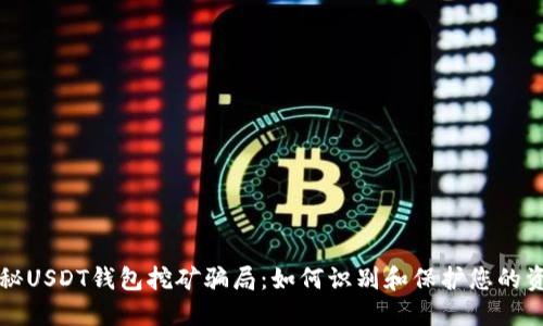 揭秘USDT钱包挖矿骗局：如何识别和保护您的资产