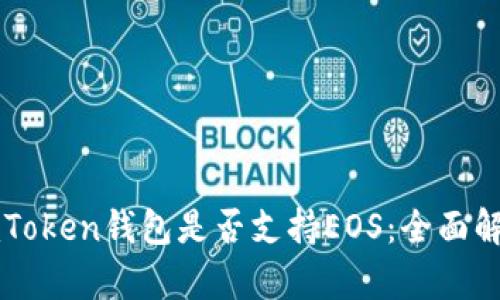 imToken钱包是否支持EOS：全面解析