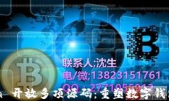 imToken 开放多项源码：重塑数字钱包的未来