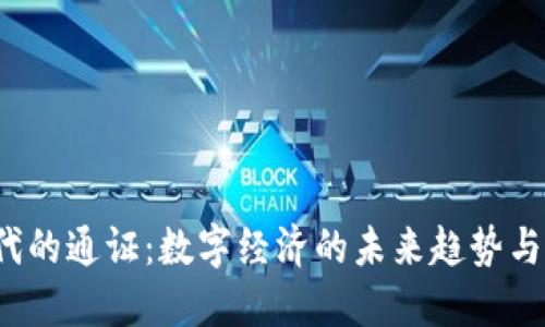 Web3时代的通证：数字经济的未来趋势与实践探索