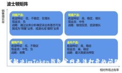如何解决imToken钱包官网无
