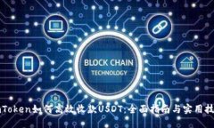 imToken如何高效收款USDT：全面指南与实用技巧