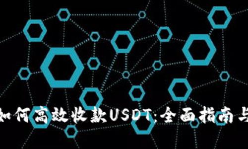 imToken如何高效收款USDT：全面指南与实用技巧